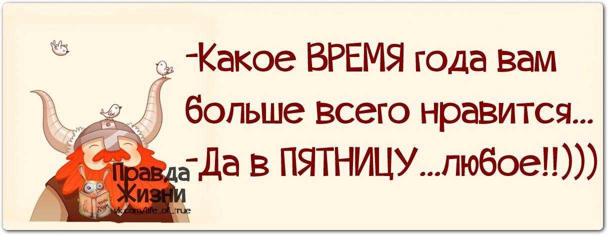 Статусы, слова и цитаты про пятницу