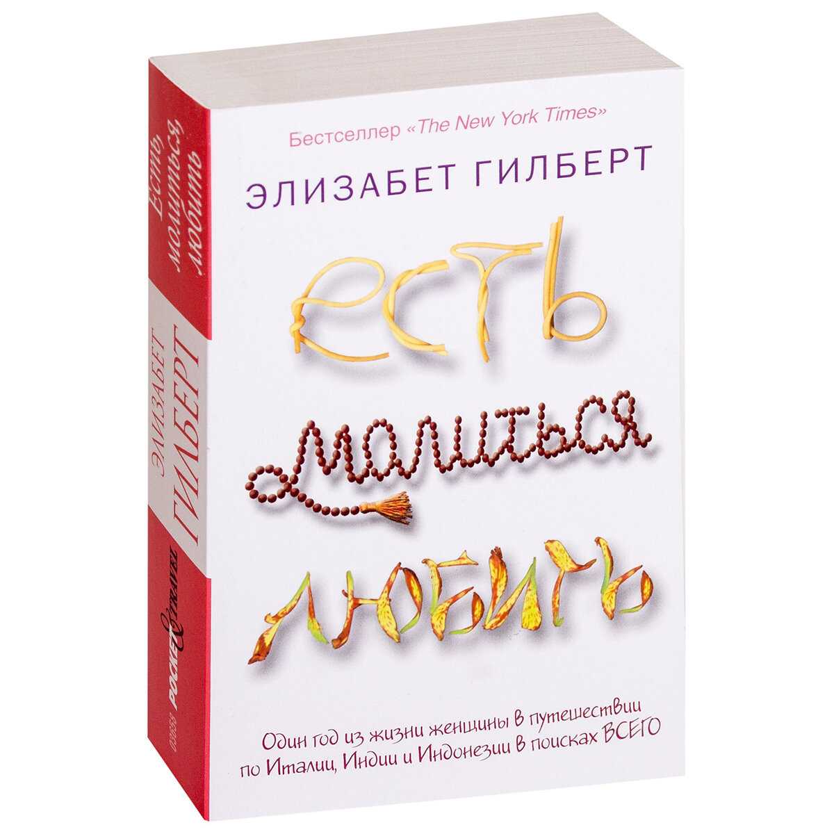Ешь, молись, люби: цитаты