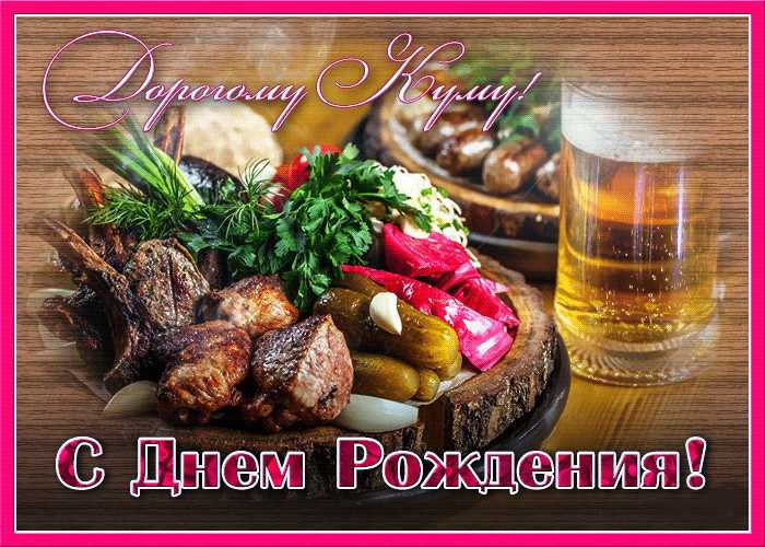 Кум с днем рождения картинка #462142 - поздравления с днем рождения кума картинки - 84 фото - скачать