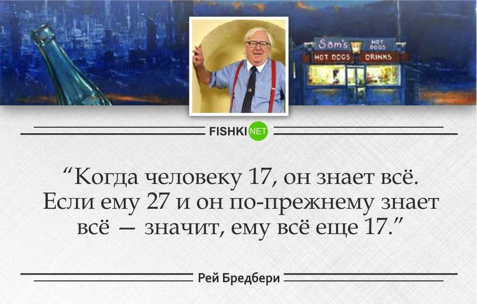 50 цитат рэя брэдбери о технологиях, жизни и будущем - жизнь - 2023