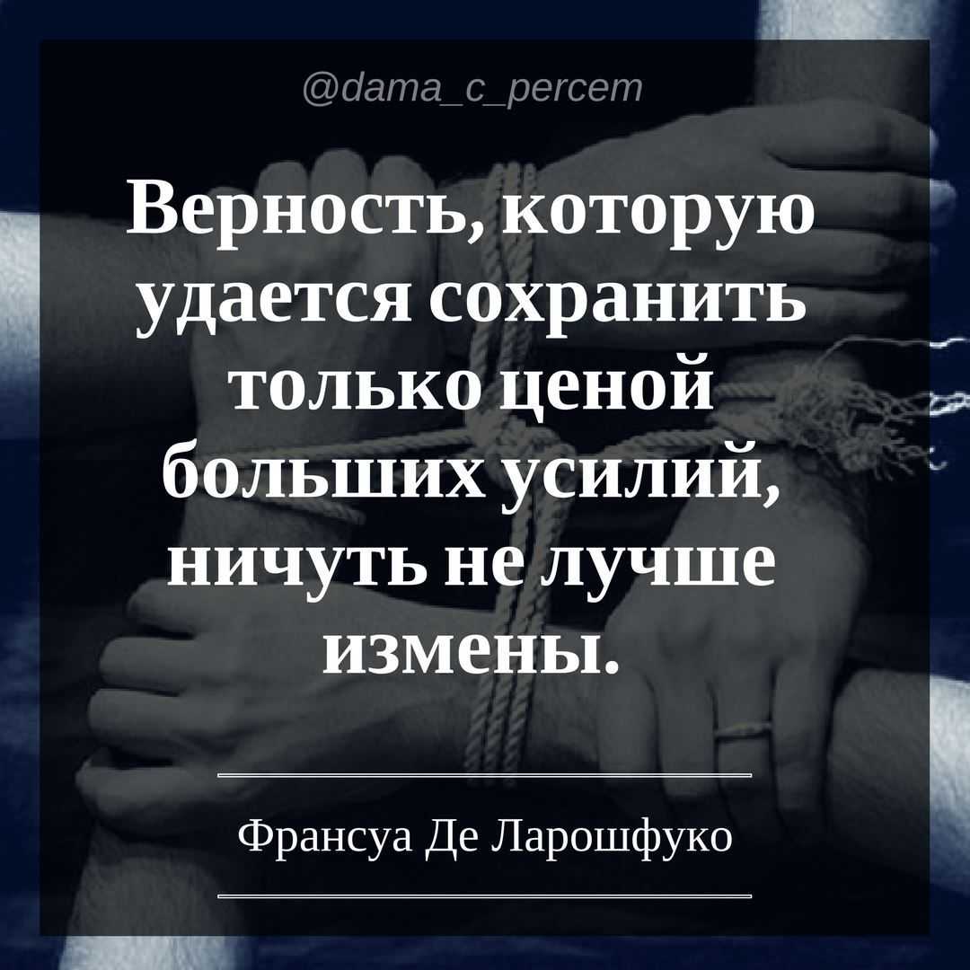 Цитаты про любовь и верность