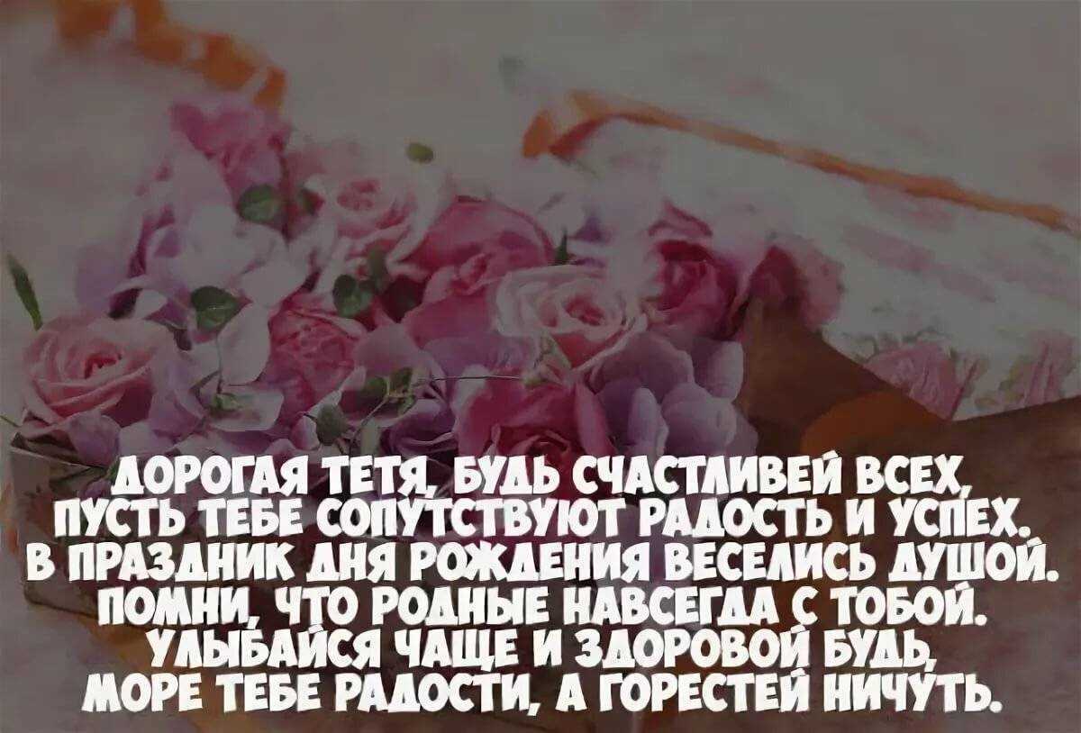 Красивые поздравления с днем рождения тете