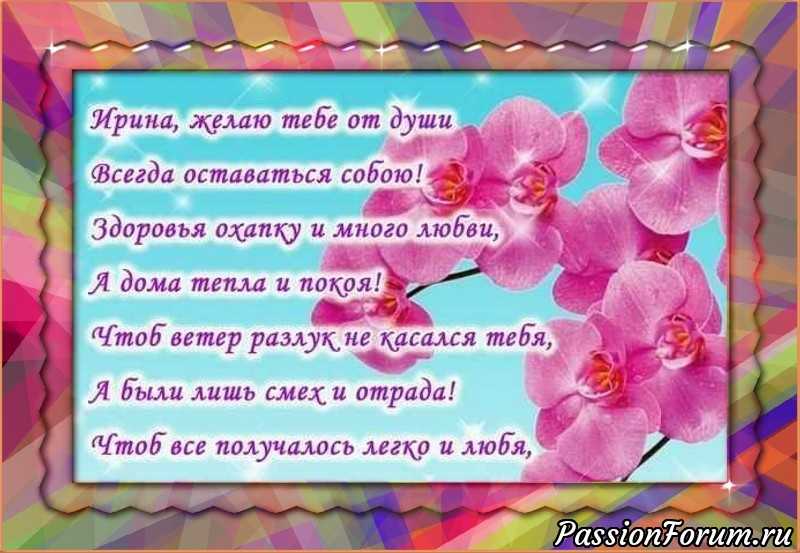 Креативные поздравления ирины с днем рождения в картинках
