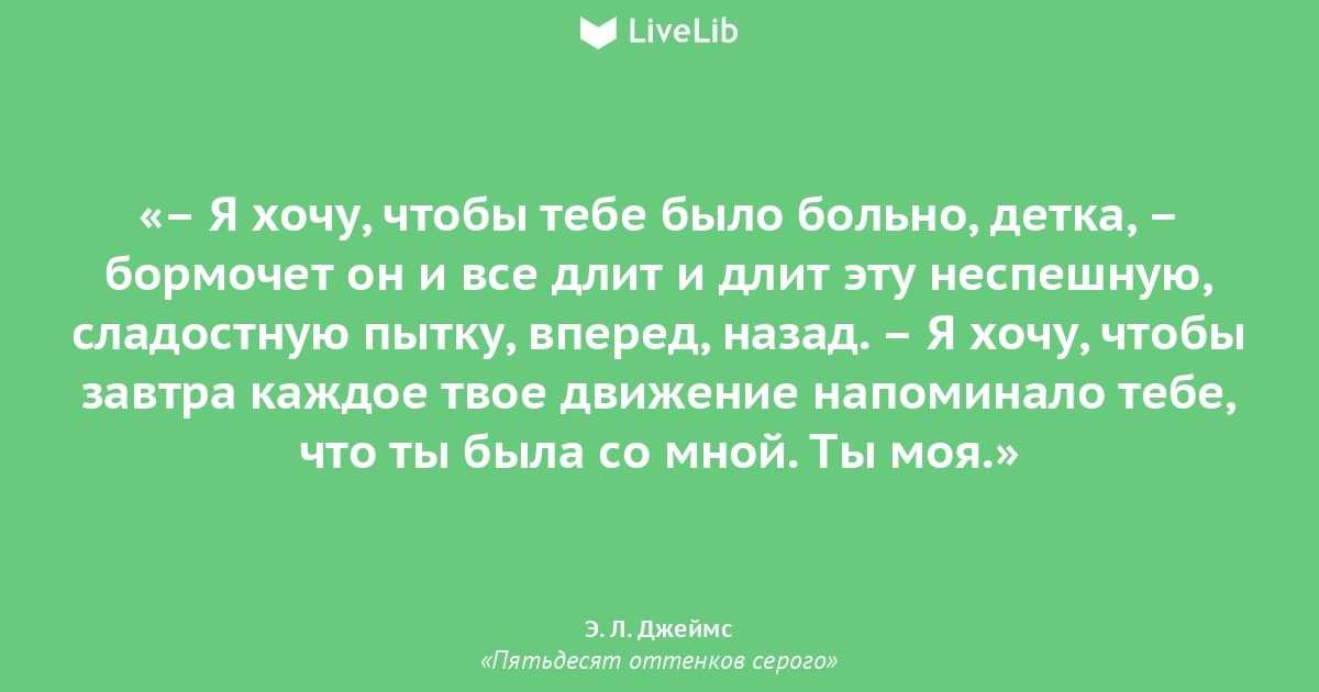 43 цитаты из книги Пятьдесят оттенков серого Эрика Леонард Джеймс