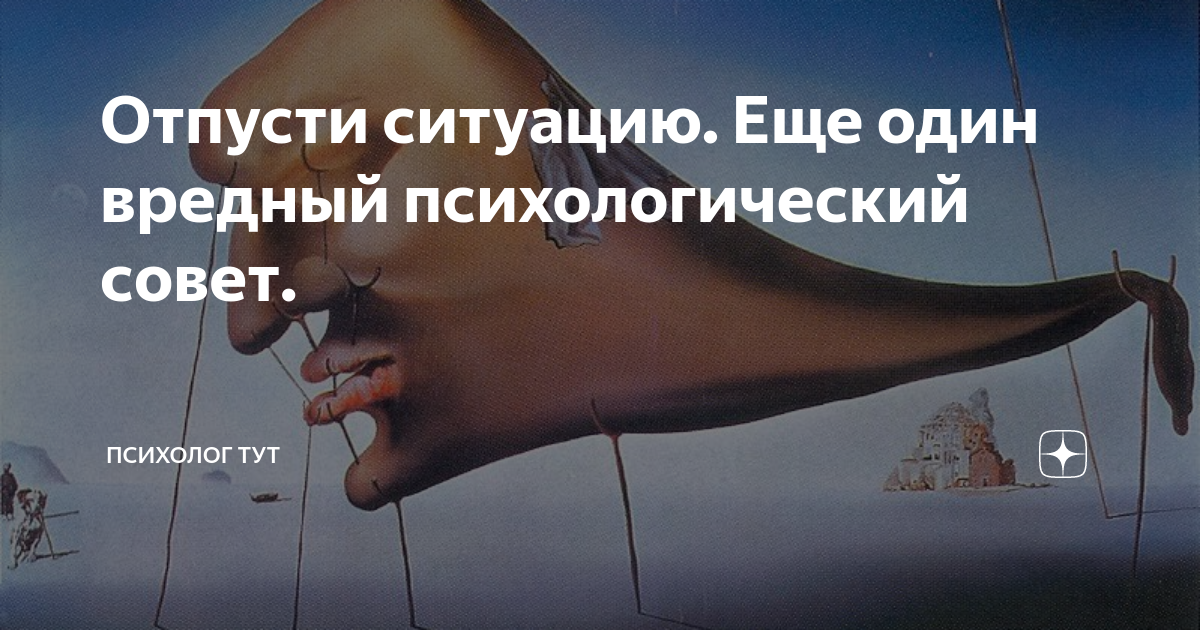 Как отпустить прошлое или как отпустить ситуацию