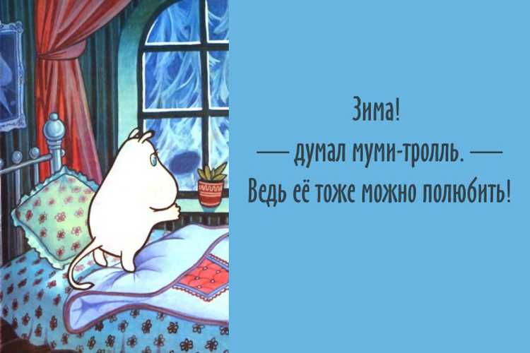 50 цитат из книг о муми-троллях, которые можно смело брать на вооружение:. обсуждение на liveinternet
