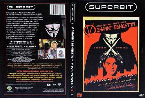 Цитаты из фильма v значит вендетта (v for vendetta) 2006 - сюжет, трейлер и список похожих фильмов