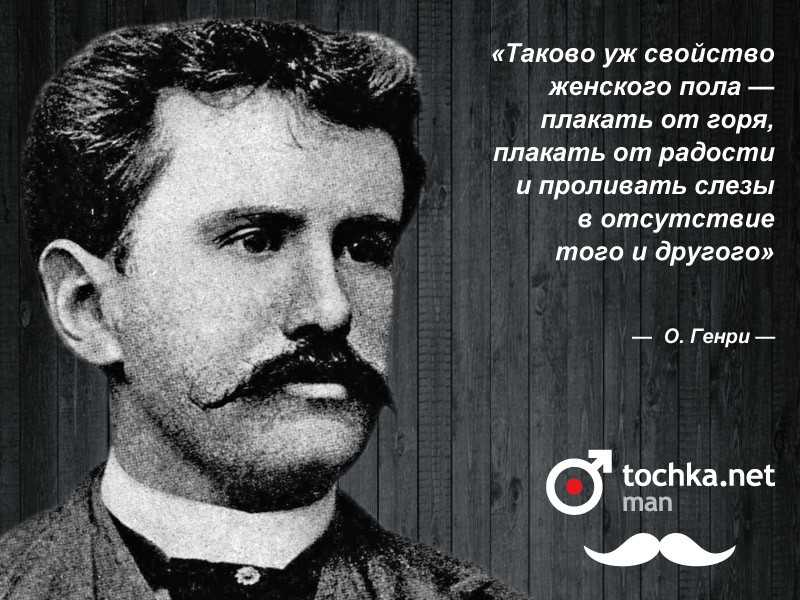 О генри люди которые понимают без слов. избранные цитаты о.генри