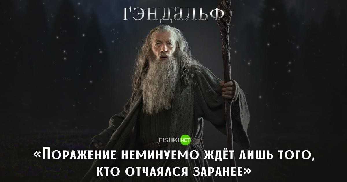 100 легендарных цитат гэндальфа из "властелина колец"