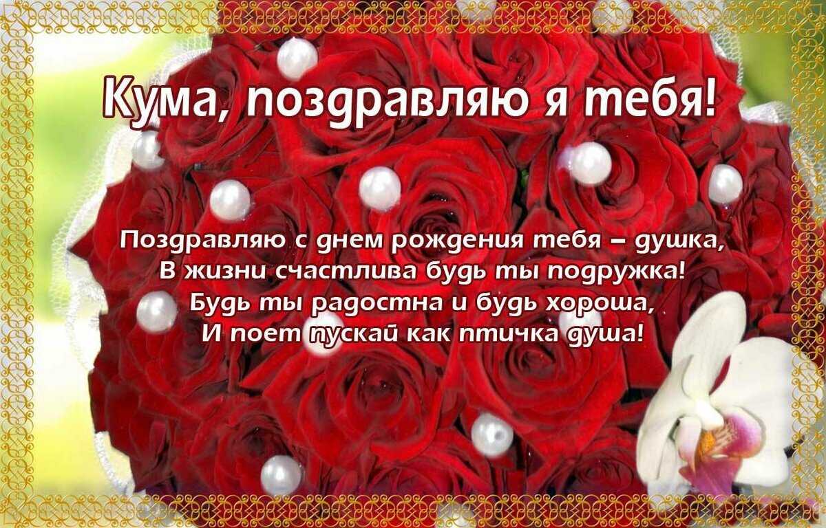 Поздравления с днем рождения куме