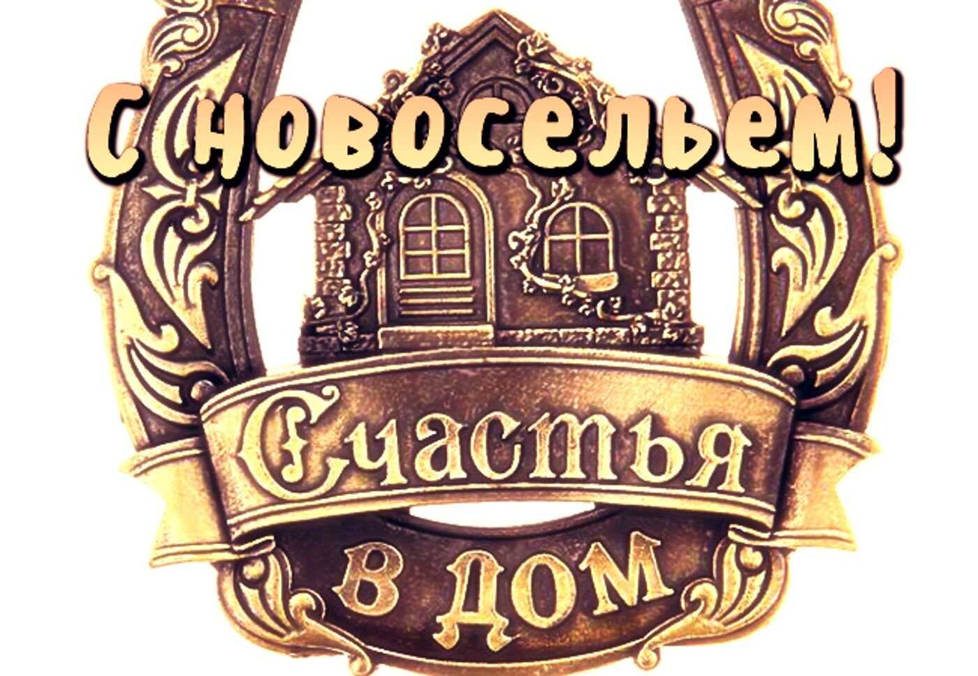 Короткие  поздравления с новосельем — 7 поздравлений — stost.ru