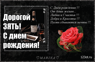 Поздравления с днем рождения зятю: в прозе, стихах и своими словами, прикольные и красивые