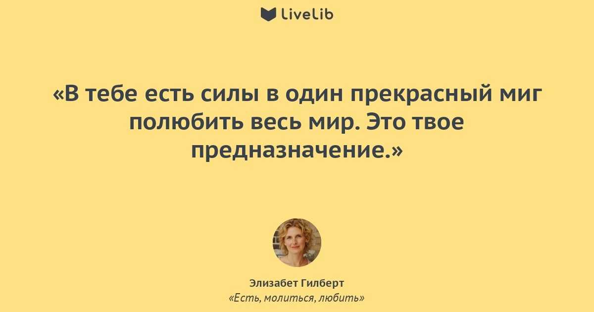 Ешь, молись, люби: цитаты