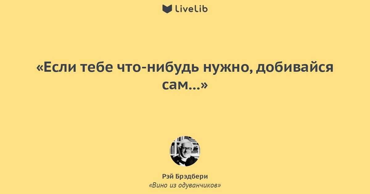 Рэй брэдбери: цитаты, о любви в тч (из книг вино из одуванчиков и др)