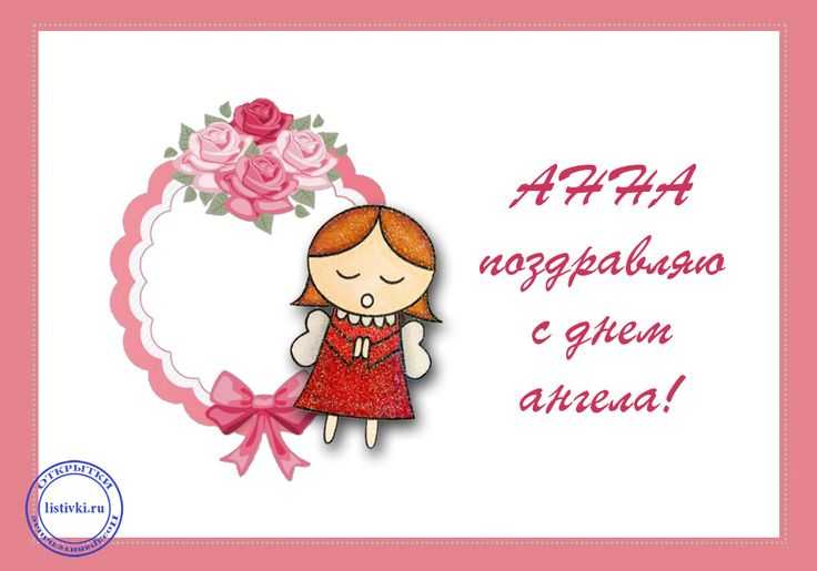 400+ открыток анне «с днём рождения, аня». картинки с поздравлениями