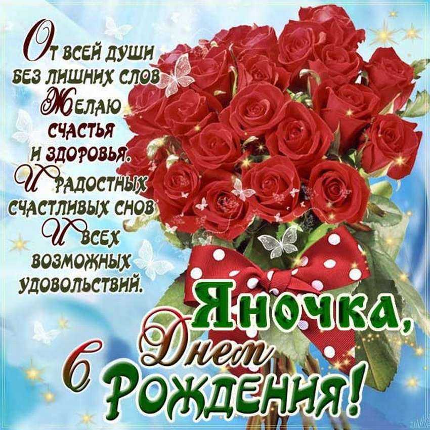 Поздравления с днем рождения яну картинки