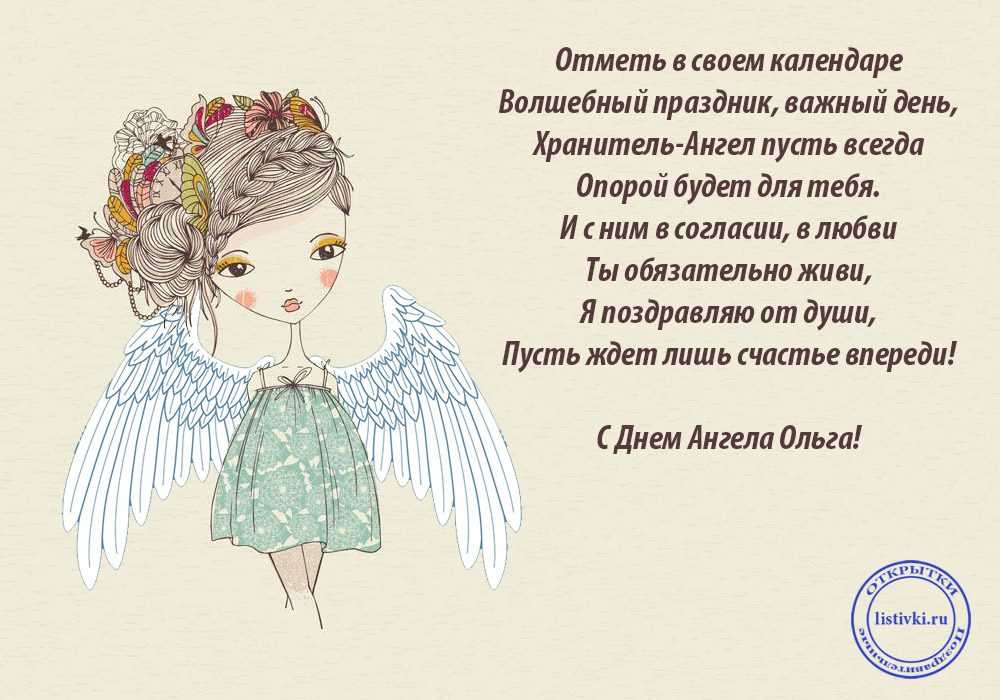 Поздравить ольгу с именинами 24 июля 2023 года стоит красивыми стихами и открытками