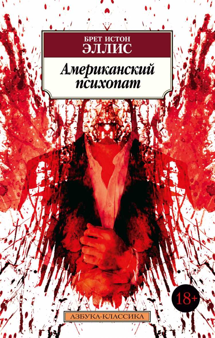 57 цитат из книги Американский психопат Брет Истон Эллис