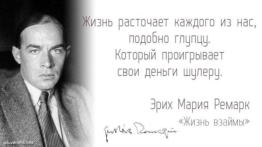 Жизнь взаймы, цитаты, крылатые выражения из книги эрих марии ремарка