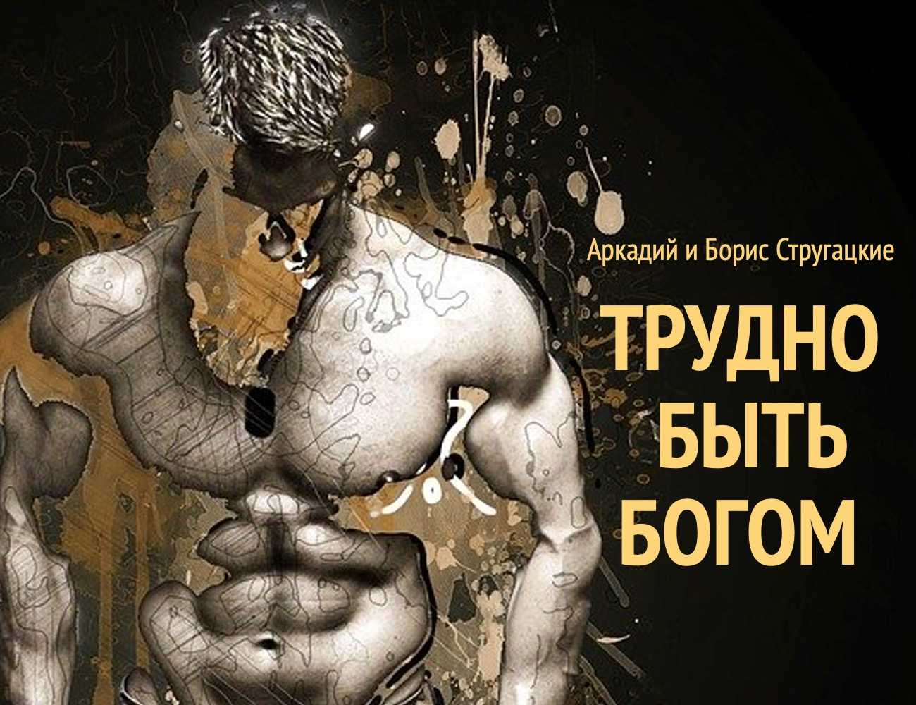 Книга трудно быть богом читать онлайн бесплатно, автор аркадий и борис стругацкие – fictionbook, страница 2