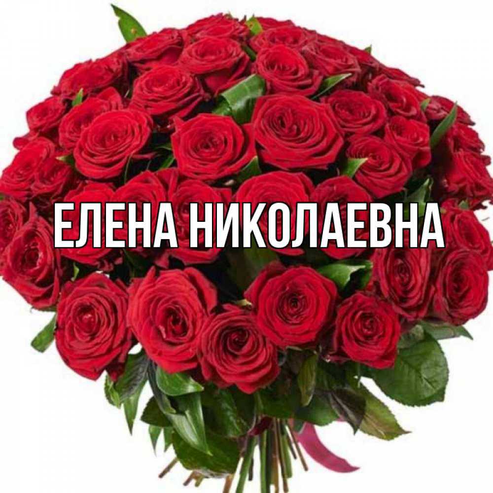 Открытки с днем рождения для елены николаевны - картинки с днём рождения для елены