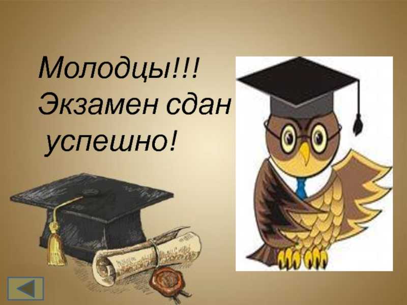 Поздравления со сдачей экзаменов ~ все пожелания и поздравления на сайте праздникоff