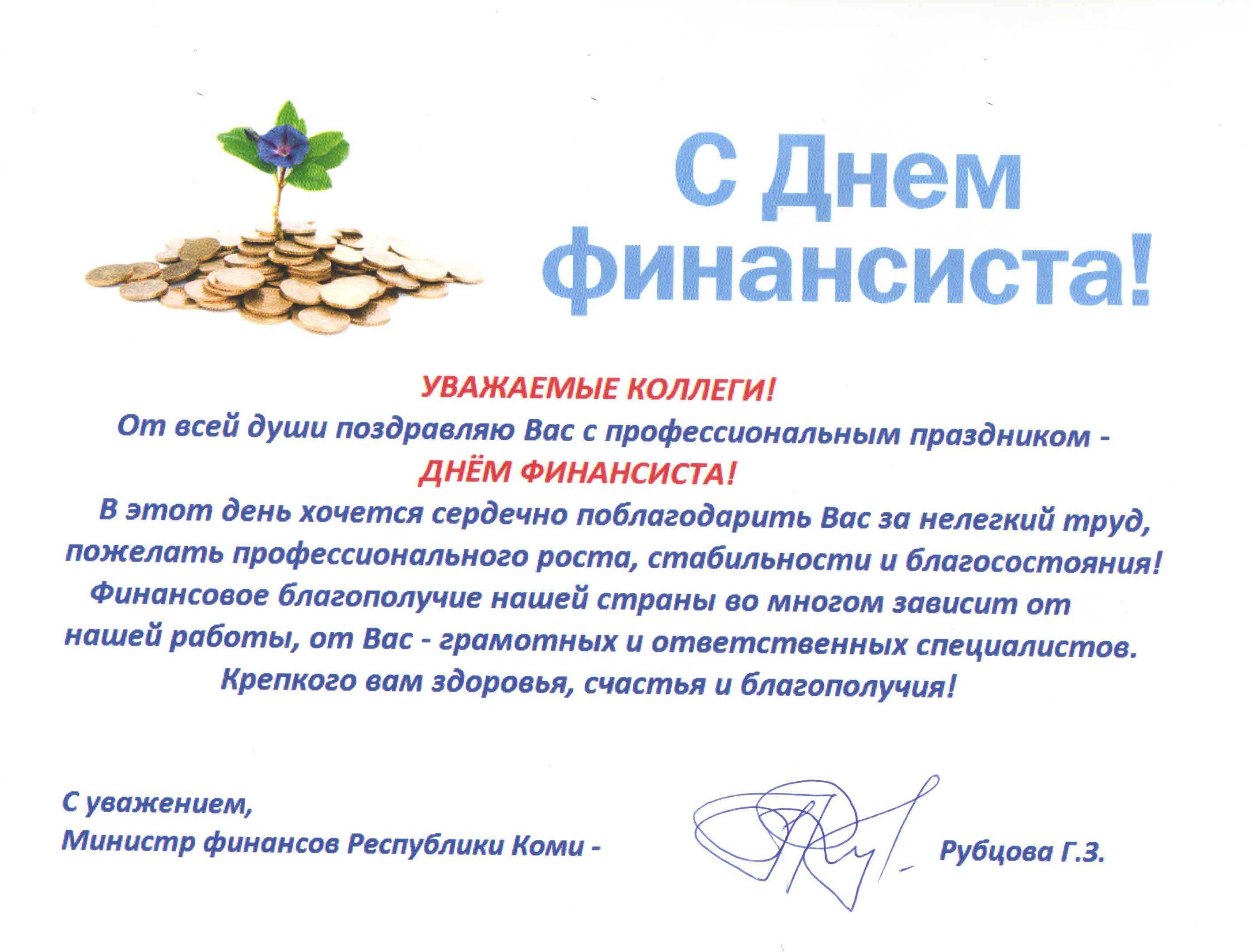 Поздравления ко дню финансиста для коллег