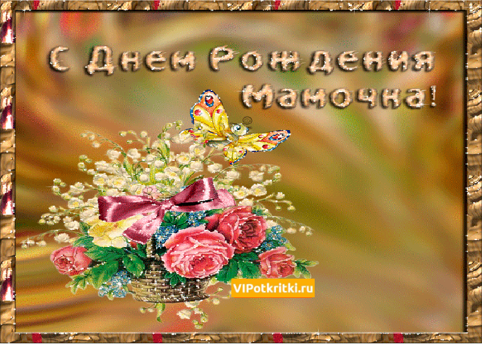 Поздравления с днем рождения мамочке от дочери