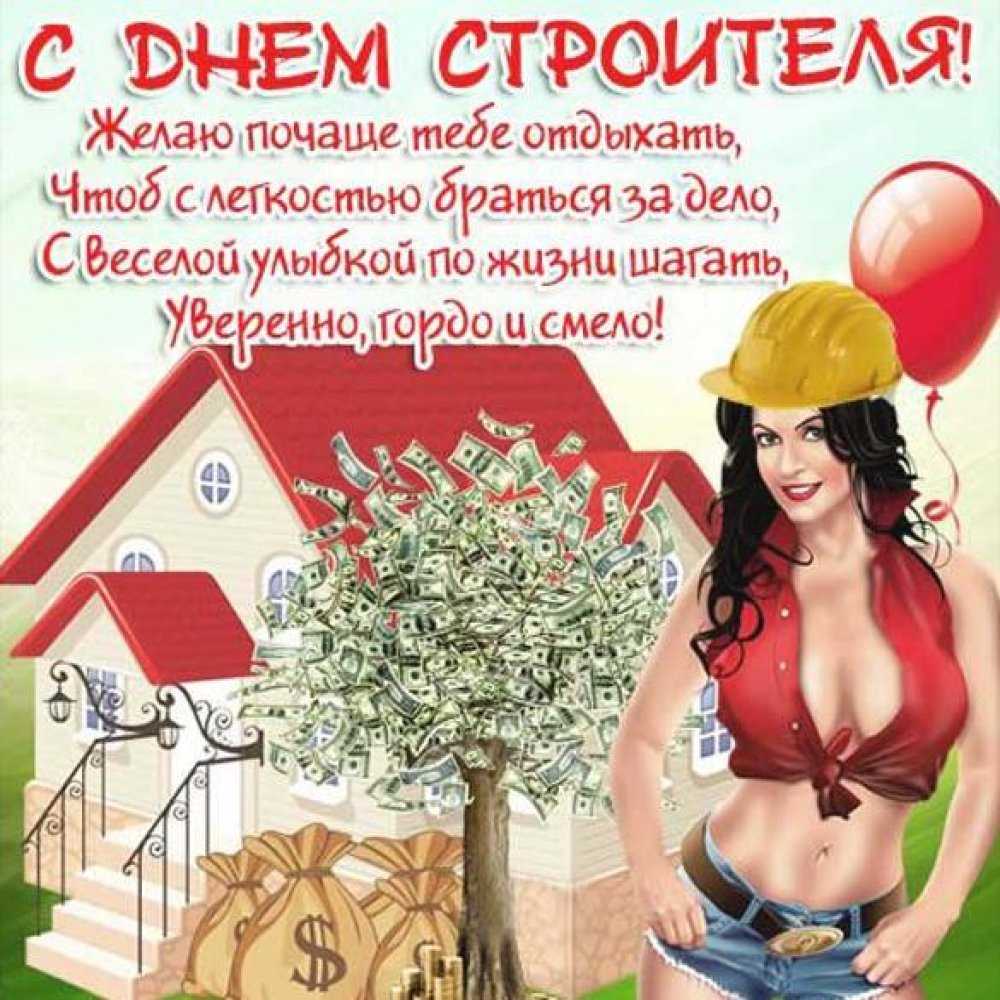 15 прикольных поздравлений с днем строителя (самые лучшие)