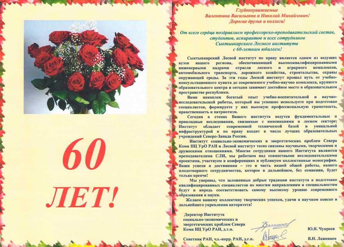 Поздравление мужчине в 60 лет официальное