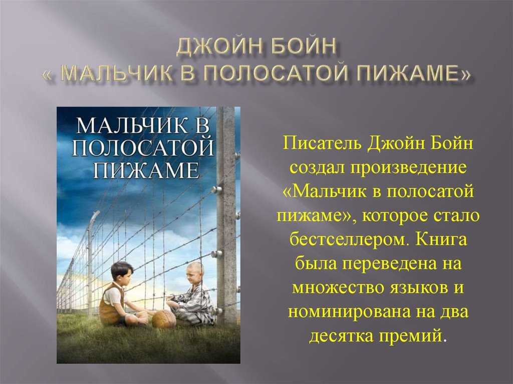 ✅ мальчик в полосатой пижаме цитаты - teacher-history.ru