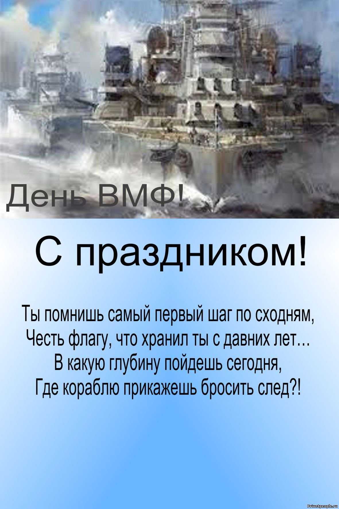 Поздравления с днем вмф; картинки, стихи, проза - топ лучших