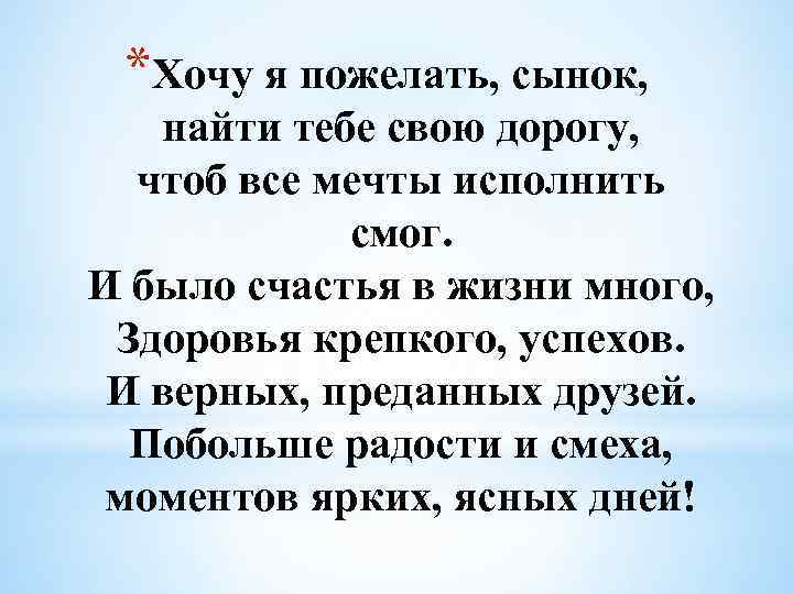 Добрые слова сыну от мамы в прозе своими словами. поздравления в прозе для сына с днем рождения