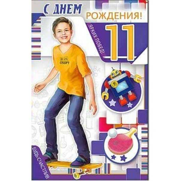 Поздравления с днем рождения мальчику 11 лет своими словами - пздравик.ру