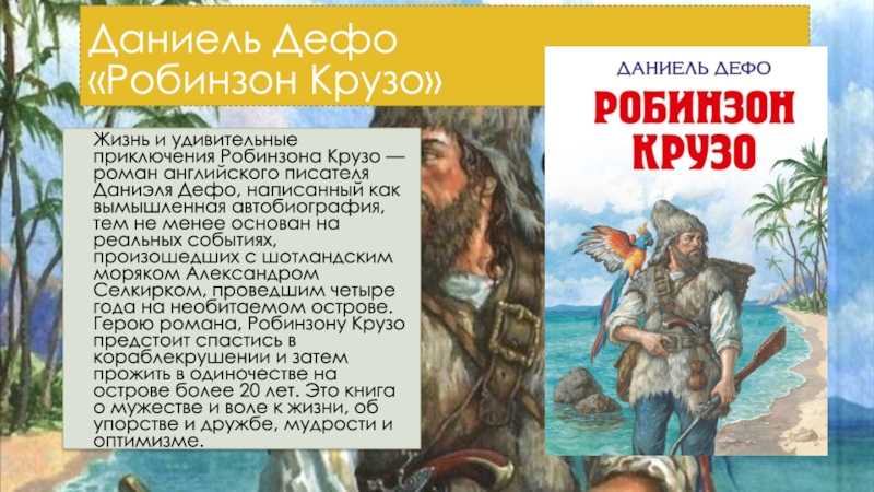 Робинзон крузо д. дефо  - литература 5