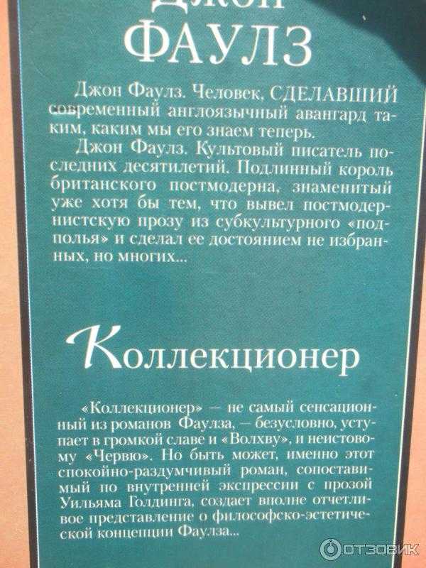 Коллекционер - роман джона фаулза, отзыв и сюжет книги, главные герои, идея произведения