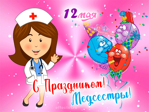 Прикольные открытки с днём медсестры 2023