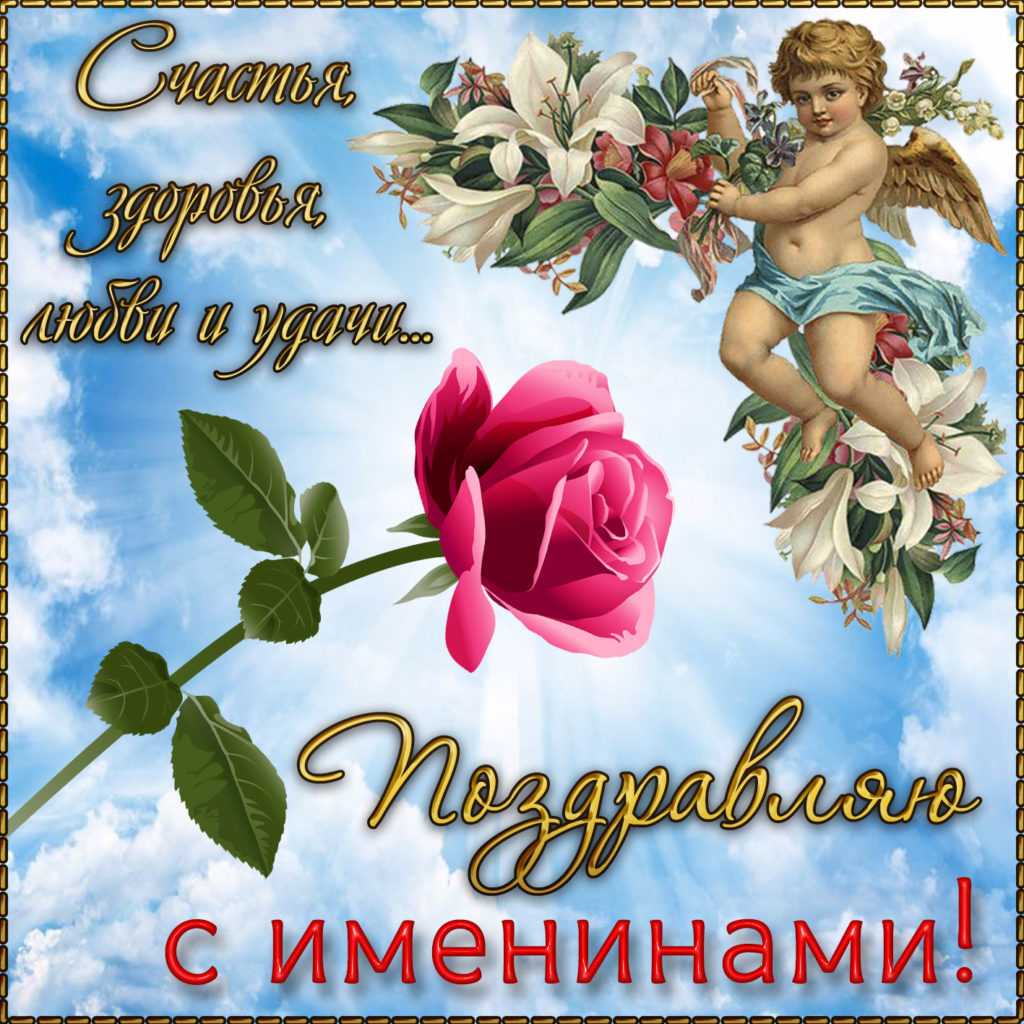 День ангела. именины - анимационные открытки. стр. 1