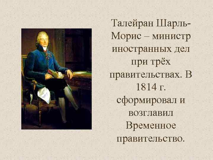Талейран
