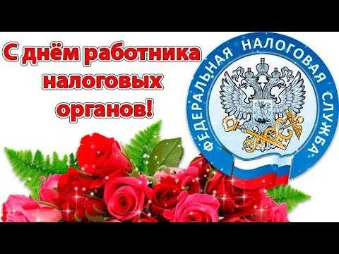 Поздравления в картинках и стихах с днем налоговой службы 21 ноября 2021 года