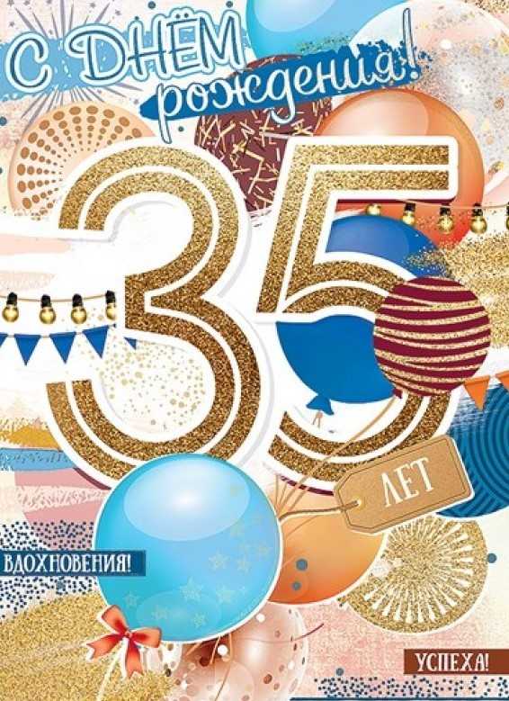 Открытки с днем рождения мужчине 35 летием