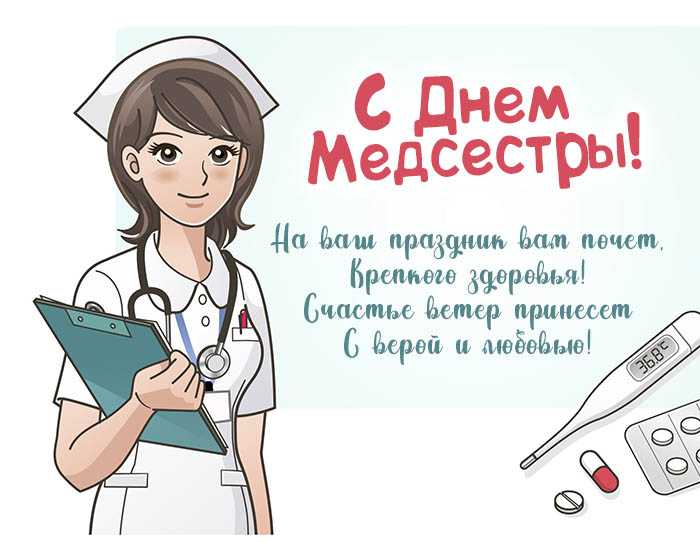 Поздравления с днем медсестры - пожелания и розыгрыши