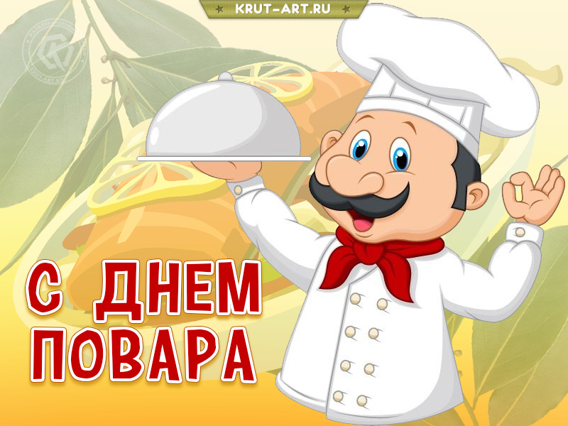 Красивые открытки с днём повара 20 октября 2022, с поздравлениями