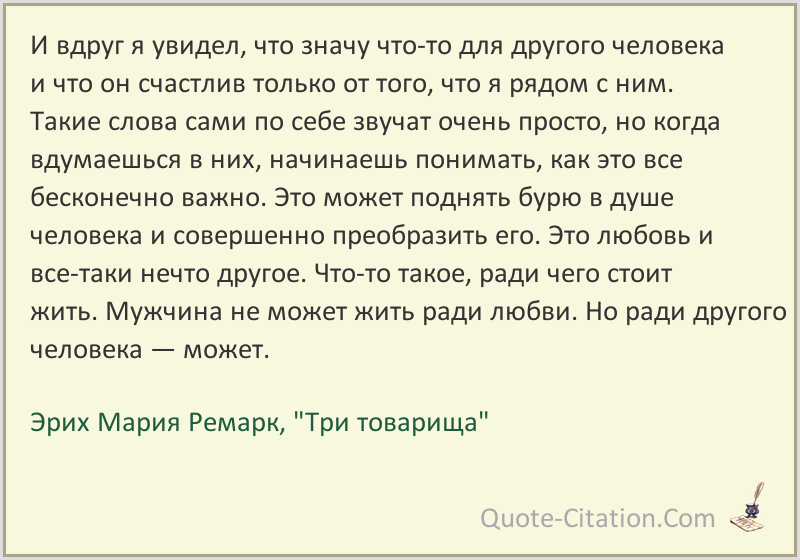 Три товарища | цитаты о любви