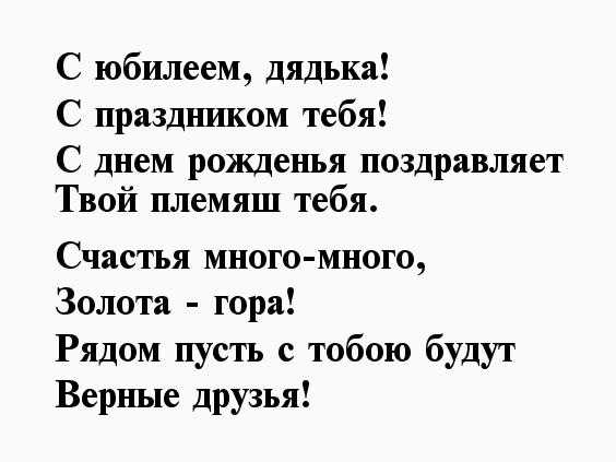 С днем рождения дядя - поздравления своими словами и картинки