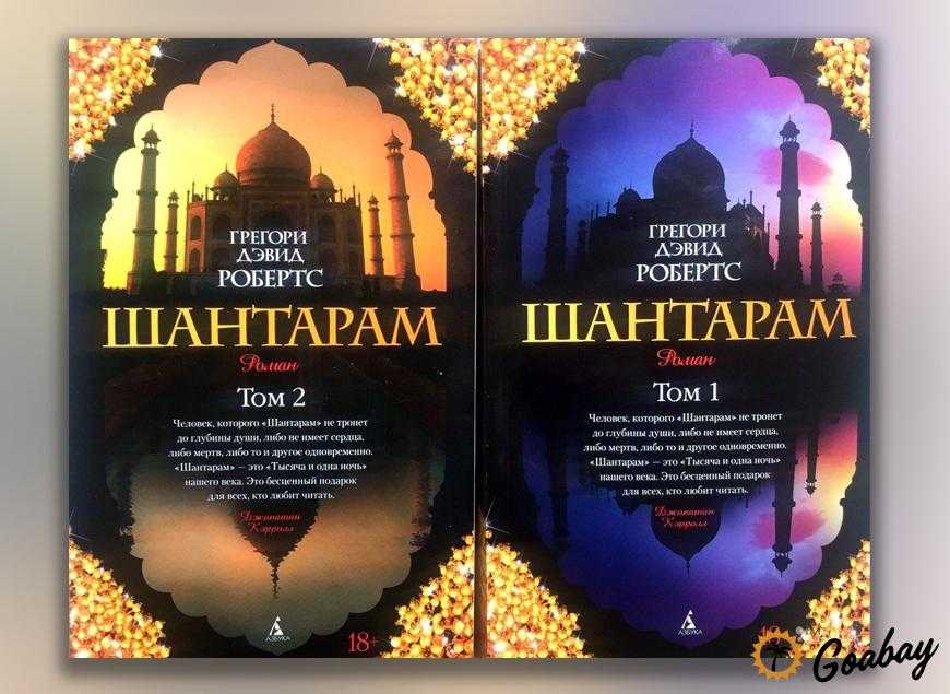 «шантарам» читать онлайн бесплатно — грегори дэвид робертс