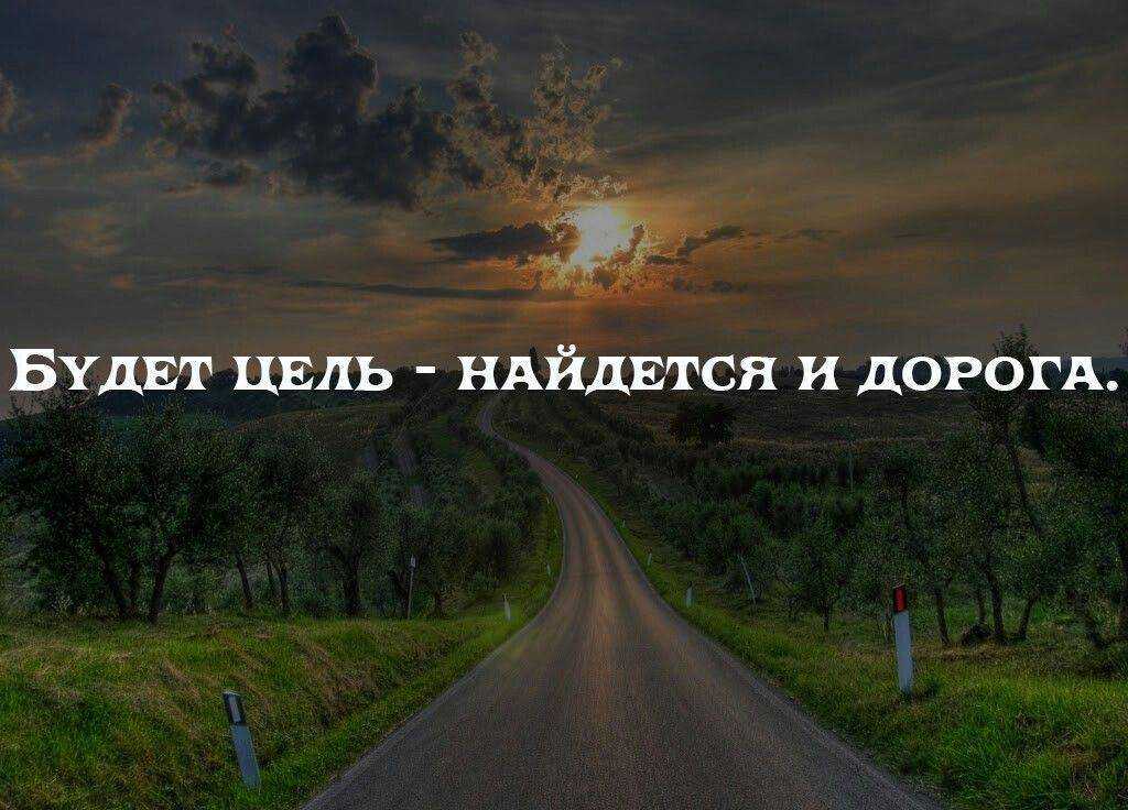 Статусы со смыслом про дорогу и жизнь