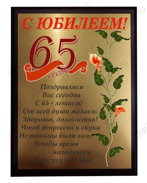 Как красиво и оригинально поздравить мужчину с юбилеем 65 лет?