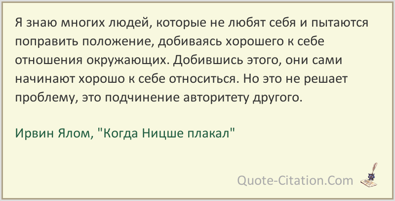 22 цитаты профессора ирвина ялома: я нашел ключ к разгадке жизни