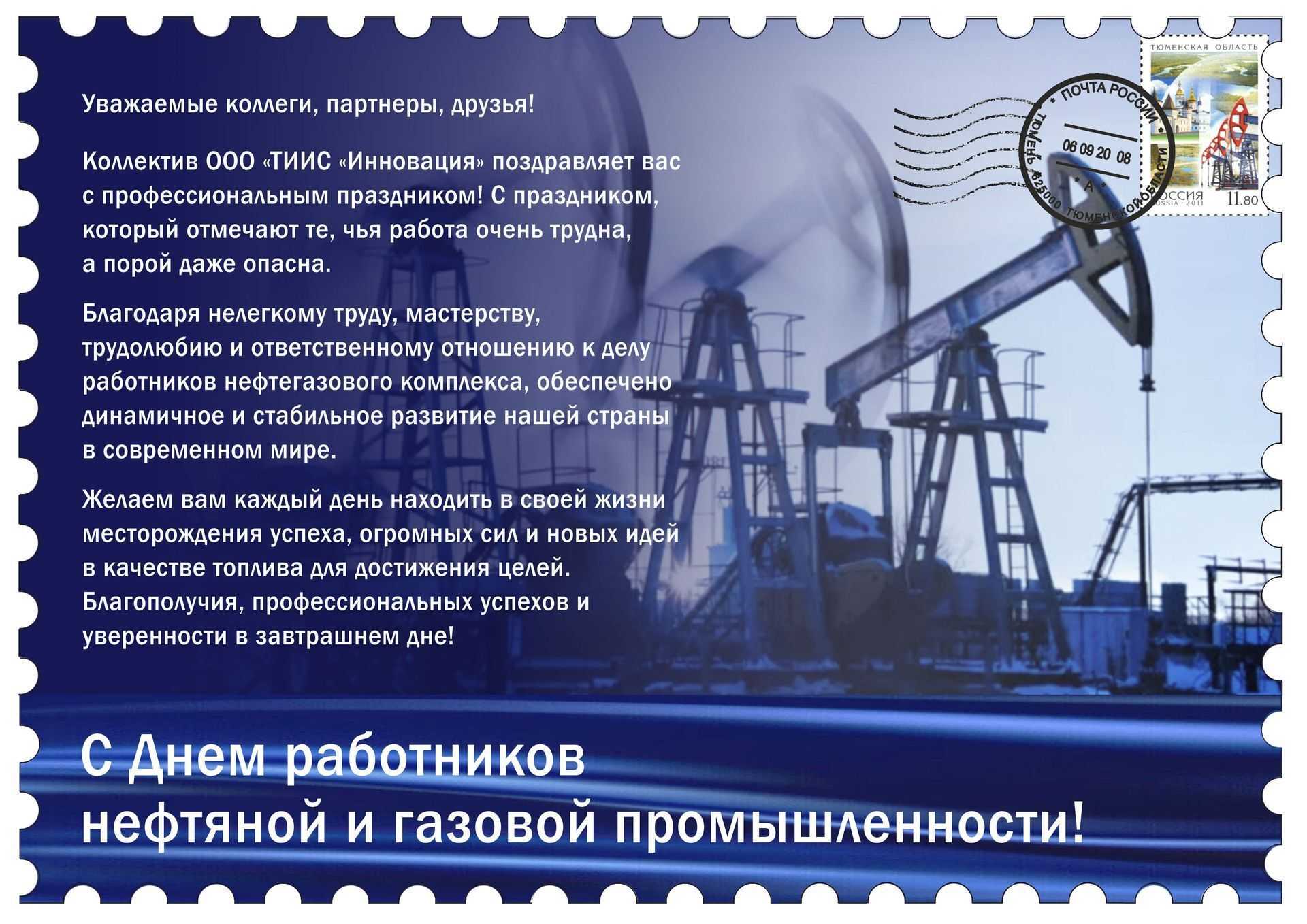 День работников нефтяной и газовой промышленности (день нефтяника) 